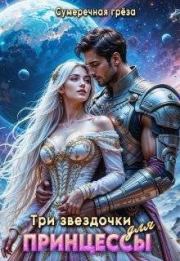 Три звездочки для принцессы. Сумеречная грёза