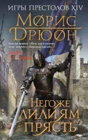 Негоже лилиям прясть. Морис Дрюон