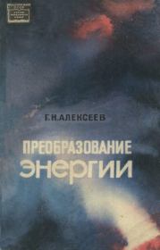 Преобразование энергии. Георгий Николаевич Алексеев
