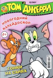 Том и Джерри 252 (12) (Декабрь 2021).  комикс «Том и Джерри»