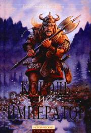 Король и Император. Гарри Гаррисон