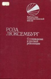 Книга - О социализме и русской революции.  Роза Люксембург  - прочитать полностью в библиотеке КнигаГо