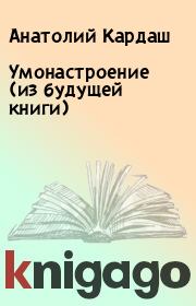 Книга - Умонастроение (из будущей книги).  Анатолий Кардаш  - прочитать полностью в библиотеке КнигаГо