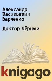 Книга - Доктор Чёрный.  Александр Васильевич Барченко  - прочитать полностью в библиотеке КнигаГо