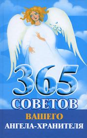 365 советов вашего ангела-хранителя. Лилия Станиславовна Гурьянова