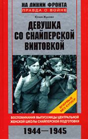 Книга - Девушка со снайперской винтовкой.  Юлия Константиновна Жукова  - прочитать полностью в библиотеке КнигаГо