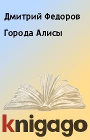 Книга - Города Алисы.  Дмитрий Федоров  - прочитать полностью в библиотеке КнигаГо