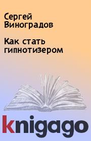 Как стать гипнотизером. Сергей Виноградов