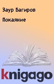 Книга - Покаяние.  Заур Багиров  - прочитать полностью в библиотеке КнигаГо
