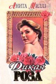 Дикая роза. Анита Миллз