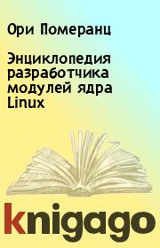 Энциклопедия разработчика модулей ядра Linux. Ори Померанц