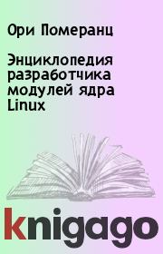 Книга - Энциклопедия разработчика модулей ядра Linux.  Ори Померанц  - прочитать полностью в библиотеке КнигаГо