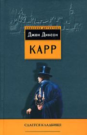 Сдаётся кладбище. Джон Диксон Карр