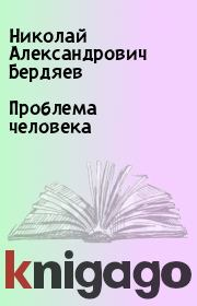 Книга - Проблема человека.  Николай Александрович Бердяев  - прочитать полностью в библиотеке КнигаГо
