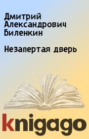 Книга - Незапертая дверь.  Дмитрий Александрович Биленкин  - прочитать полностью в библиотеке КнигаГо