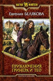 Книга - Приключения Гринера и Тео.  Евгения Петровна Белякова  - прочитать полностью в библиотеке КнигаГо
