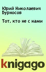 Книга - Тот, кто не с нами.  Юрий Николаевич Бурносов  - прочитать полностью в библиотеке КнигаГо