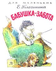 Книга - Бабушка-Забота.  Елена Александровна Благинина  - прочитать полностью в библиотеке КнигаГо