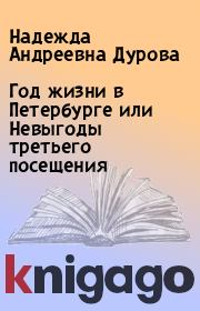 Книга - Год жизни в Петербурге или Невыгоды третьего посещения.  Надежда Андреевна Дурова  - прочитать полностью в библиотеке КнигаГо