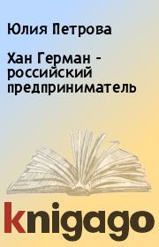 Хан Герман  - российский предприниматель. Юлия Петрова
