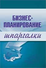 Бизнес-планирование. Шпаргалка. Ольга Бекетова