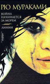 Война начинается за морем. Рю Мураками