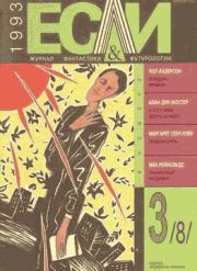 «Если», 1993 № 03. Мак Рейнольдс