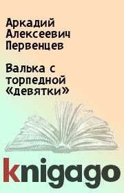 Книга - Валька с торпедной «девятки».  Аркадий Алексеевич Первенцев  - прочитать полностью в библиотеке КнигаГо