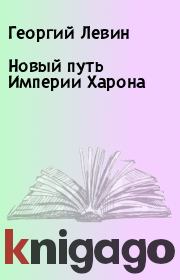 Новый путь Империи Харона. Георгий Левин