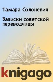 Книга - Записки советской переводчицы.  Тамара Солоневич  - прочитать полностью в библиотеке КнигаГо