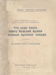 Книга - Что надо знать воину Красной Армии о боевых приемах немцев.  А И Лизюков  - прочитать полностью в библиотеке КнигаГо