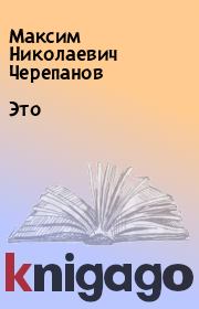Книга - Это.  Максим Николаевич Черепанов  - прочитать полностью в библиотеке КнигаГо