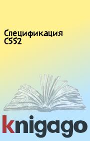 Спецификация CSS2. 