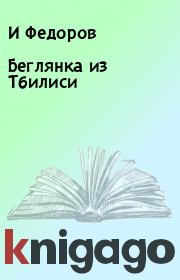 Книга - Беглянка из Тбилиси.  И Федоров  - прочитать полностью в библиотеке КнигаГо