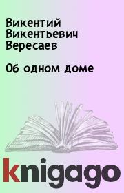 Книга - Об одном доме.  Викентий Викентьевич Вересаев  - прочитать полностью в библиотеке КнигаГо