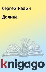 Книга - Долина.  Сергей Радин  - прочитать полностью в библиотеке КнигаГо