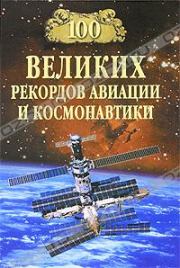 Книга - 100 великих рекордов авиации и космонавтики.  Станислав Николаевич Зигуненко  - прочитать полностью в библиотеке КнигаГо