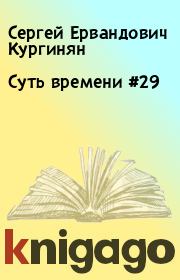 Книга - Суть времени #29.  Сергей Ервандович Кургинян  - прочитать полностью в библиотеке КнигаГо