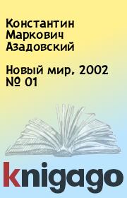 Новый мир, 2002 № 01. Константин Маркович Азадовский