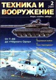 Техника и вооружение 2001 02.  Журнал «Техника и вооружение»