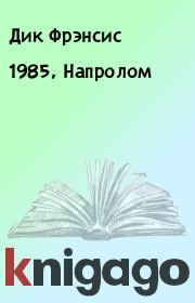 Книга - 1985, Напролом.  Дик Фрэнсис  - прочитать полностью в библиотеке КнигаГо