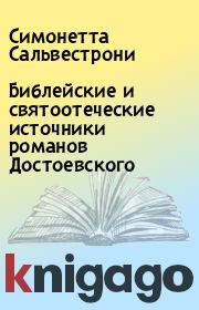 Библейские и святоотеческие источники романов Достоевского. Симонетта Сальвестрони