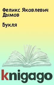 Книга - Букля.  Феликс Яковлевич Дымов  - прочитать полностью в библиотеке КнигаГо
