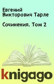 Книга - Сочинения. Том 2.  Евгений Викторович Тарле  - прочитать полностью в библиотеке КнигаГо