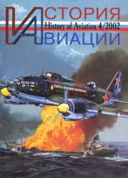 История авиации 2002 04.  Журнал «История авиации»