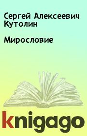 Книга - Мирословие.  Сергей Алексеевич Кутолин  - прочитать полностью в библиотеке КнигаГо