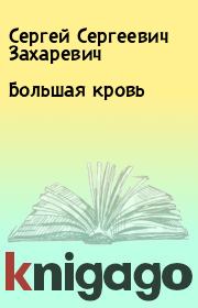 Книга - Большая кровь.  Сергей Сергеевич Захаревич  - прочитать полностью в библиотеке КнигаГо