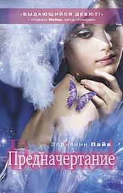 Предначертание. Эприлинн Пайк