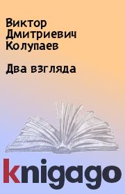 Книга - Два взгляда.  Виктор Дмитриевич Колупаев  - прочитать полностью в библиотеке КнигаГо