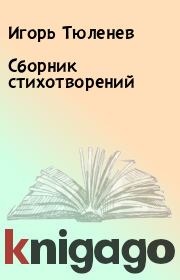 Книга - Сборник стихотворений.  Игорь Тюленев  - прочитать полностью в библиотеке КнигаГо